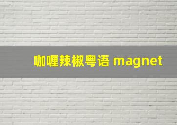 咖喱辣椒粤语 magnet